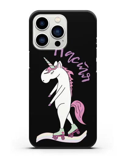 Именной чехол Единорог на роликах силиконовый для iPhone 13 Pro