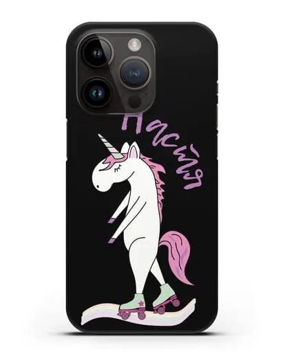 Именной чехол Единорог на роликах силиконовый для iPhone 14 Pro