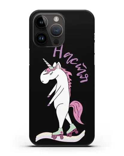Именной чехол Единорог на роликах силиконовый для iPhone 14 Pro Max
