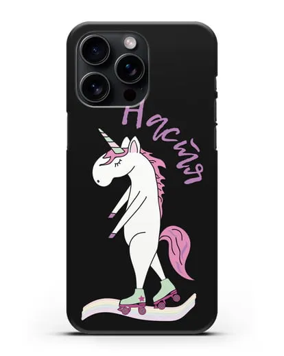 Именной чехол Единорог на роликах силиконовый для iPhone 15 Pro Max