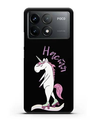 Именной чехол Единорог на роликах силиконовый для Xiaomi Poco F6 Pro
