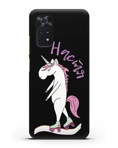 Именной чехол Единорог на роликах силиконовый для Xiaomi Poco M4 Pro 4G