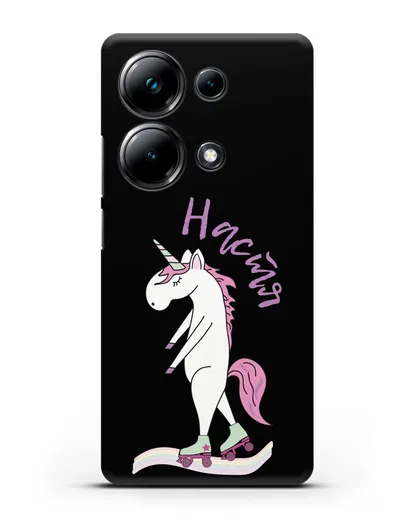 Именной чехол Единорог на роликах силиконовый для Xiaomi Poco M6 Pro