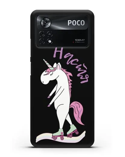 Именной чехол Единорог на роликах силиконовый для Xiaomi Poco X4 Pro