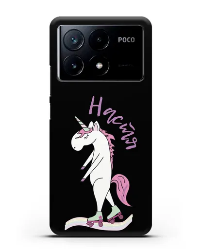 Именной чехол Единорог на роликах силиконовый для Xiaomi Poco X6 Pro