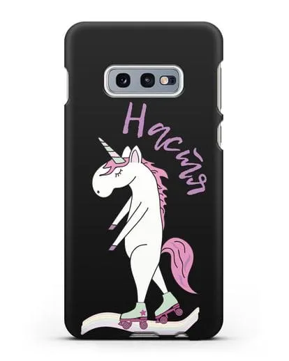Именной чехол Единорог на роликах силиконовый для Samsung Galaxy S10e [SM-G970F]