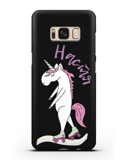 Именной чехол Единорог на роликах силиконовый для Samsung Galaxy S8 Plus [SM-G955F]