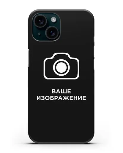 Чехол с фотографией, рисунком, логотипом на заказ силиконовый для iPhone 15