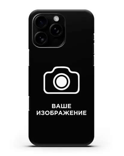 Чехол с фотографией, рисунком, логотипом на заказ силиконовый для iPhone 16 Pro Max
