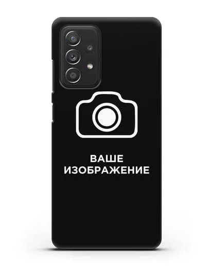 Чехол с фотографией, рисунком, логотипом на заказ силиконовый для Samsung Galaxy A53