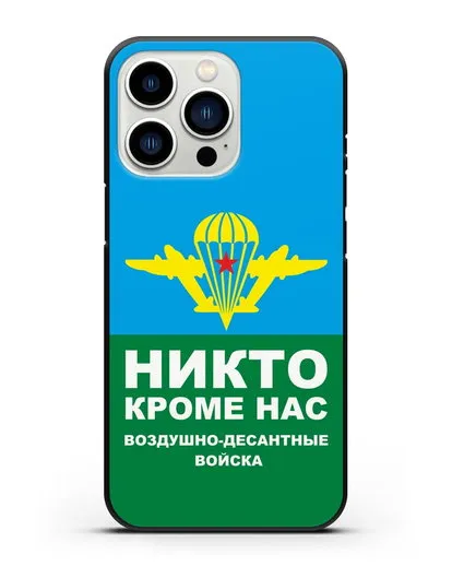 Чехол с изображением ВДВ. Никто кроме нас силиконовый для iPhone 13 Pro