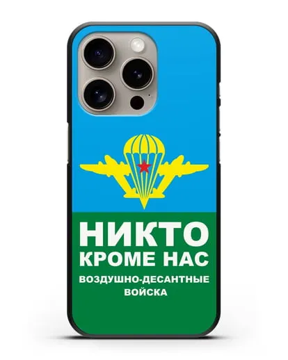 Чехол с изображением ВДВ. Никто кроме нас силиконовый для iPhone 15 Pro
