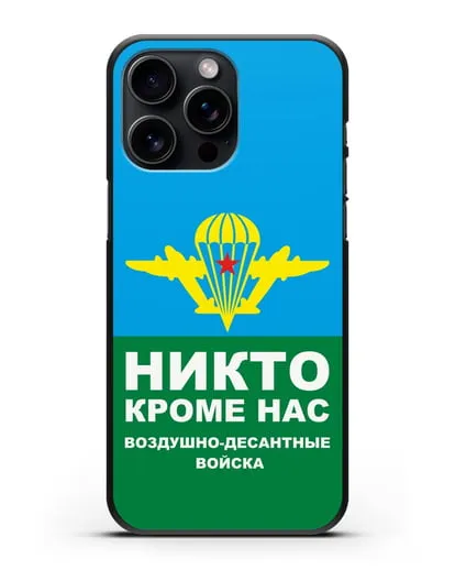 Чехол с изображением ВДВ. Никто кроме нас силиконовый для iPhone 15 Pro Max
