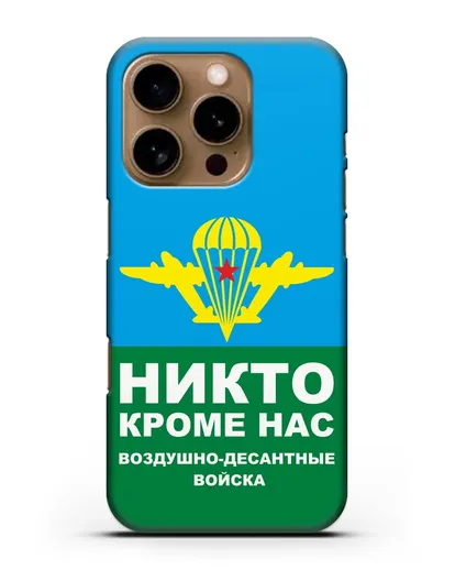 Чехол с изображением ВДВ. Никто кроме нас силиконовый для iPhone 16 Pro