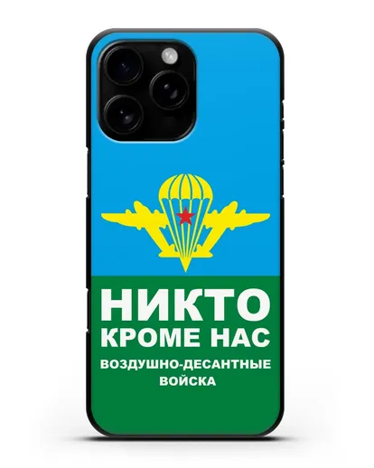 Чехол с изображением ВДВ. Никто кроме нас силиконовый для iPhone 16 Pro Max