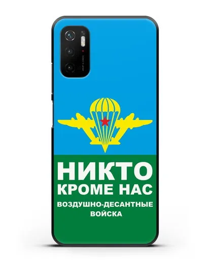 Чехол с изображением ВДВ. Никто кроме нас силиконовый для Xiaomi Poco M3 Pro