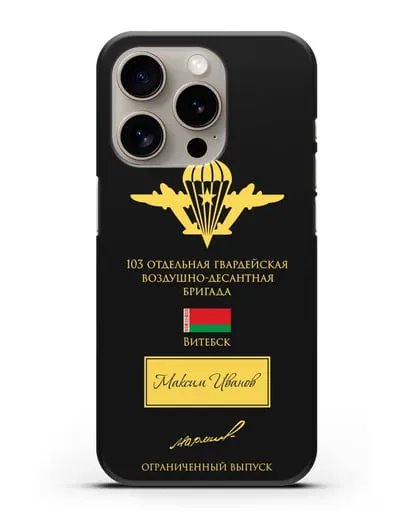 Именной чехол с гербом ВДВ 103-я гв. ОВДБр и подписью Маргелова В.Ф. силиконовый для iPhone 15 Pro