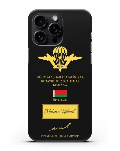 Именной чехол с гербом ВДВ 103-я гв. ОВДБр и подписью Маргелова В.Ф. силиконовый для iPhone 15 Pro Max
