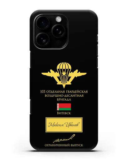 Именной чехол с гербом ВДВ 103-я гв. ОВДБр и подписью Маргелова В.Ф. силиконовый для iPhone 16 Pro Max