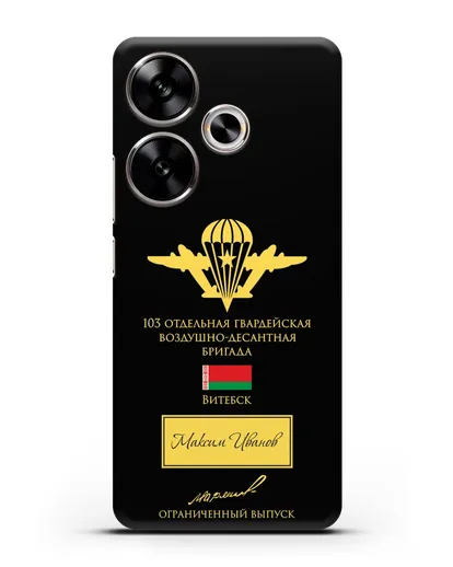 Именной чехол с гербом ВДВ 103-я гв. ОВДБр и подписью Маргелова В.Ф. силиконовый для Xiaomi Poco F6