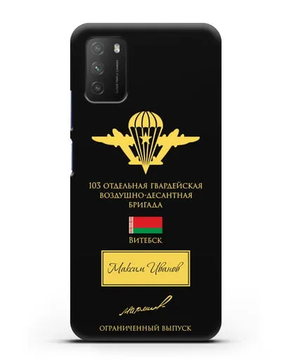 Именной чехол с гербом ВДВ 103-я гв. ОВДБр и подписью Маргелова В.Ф. силиконовый для Xiaomi Poco M3