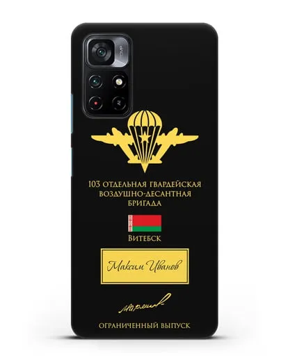 Именной чехол с гербом ВДВ 103-я гв. ОВДБр и подписью Маргелова В.Ф. силиконовый для Xiaomi Poco M4 Pro 5G