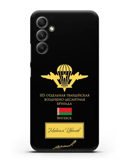 Именной чехол с гербом ВДВ 103-я гв. ОВДБр и подписью Маргелова В.Ф. силиконовый для Samsung Galaxy A34 [SM-A346]