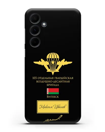Именной чехол с гербом ВДВ 103-я гв. ОВДБр и подписью Маргелова В.Ф. силиконовый для Samsung Galaxy A55 [SM-A556]