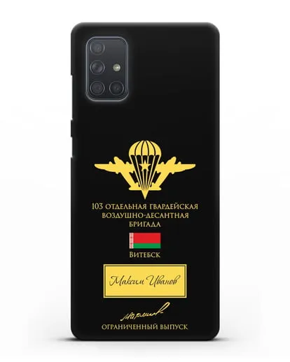 Именной чехол с гербом ВДВ 103-я гв. ОВДБр и подписью Маргелова В.Ф. силиконовый для Samsung Galaxy A71 [SM-A715F]