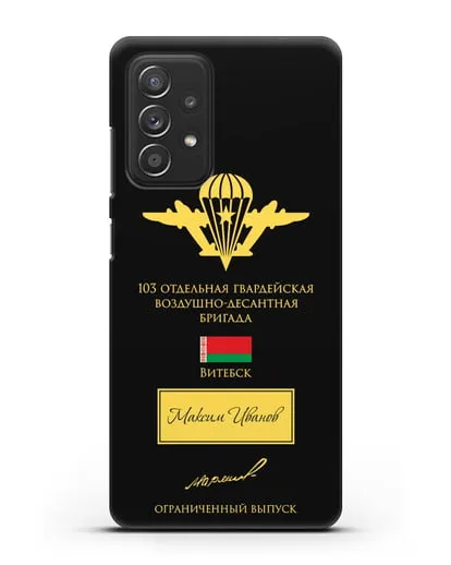 Именной чехол с гербом ВДВ 103-я гв. ОВДБр и подписью Маргелова В.Ф. силиконовый для Samsung Galaxy A53