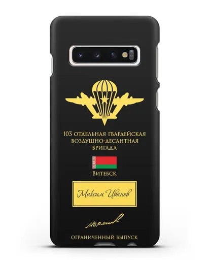 Именной чехол с гербом ВДВ 103-я гв. ОВДБр и подписью Маргелова В.Ф. силиконовый для Samsung Galaxy S10 [SM-G973F]