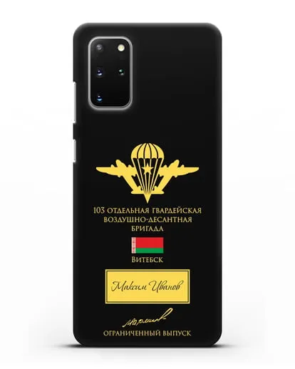 Именной чехол с гербом ВДВ 103-я гв. ОВДБр и подписью Маргелова В.Ф. силиконовый для Samsung Galaxy S20 Plus [SM-G985F]