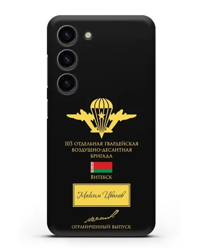 Именной чехол с гербом ВДВ 103-я гв. ОВДБр и подписью Маргелова В.Ф. силиконовый для Samsung Galaxy S23 [SM-S911]