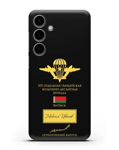 Именной чехол с гербом ВДВ 103-я гв. ОВДБр и подписью Маргелова В.Ф. силиконовый для Samsung Galaxy S24 Plus
