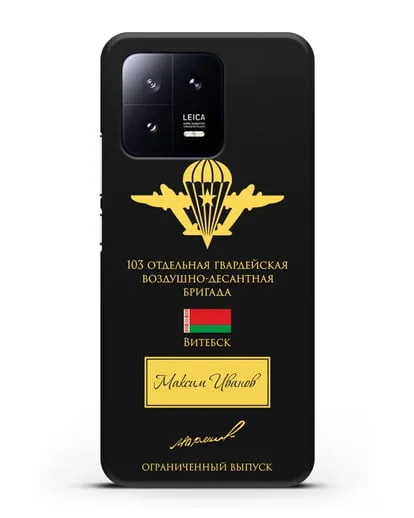 Именной чехол с гербом ВДВ 103-я гв. ОВДБр и подписью Маргелова В.Ф. силиконовый для Xiaomi 13