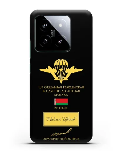 Именной чехол с гербом ВДВ 103-я гв. ОВДБр и подписью Маргелова В.Ф. силиконовый для Xiaomi 14