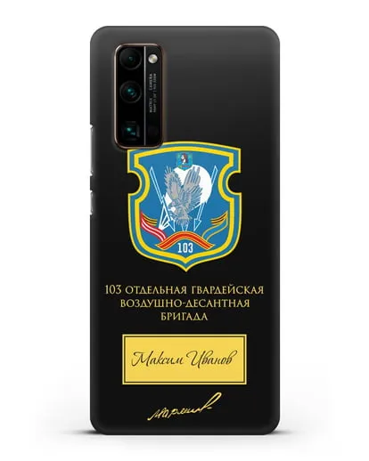 Именной чехол с гербом 103-й гв. ОВДБр и подписью Маргелова В.Ф. силиконовый для Honor 30 Pro