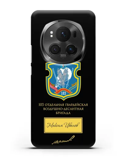 Именной чехол с гербом 103-й гв. ОВДБр и подписью Маргелова В.Ф. силиконовый для Honor Magic 6 Pro