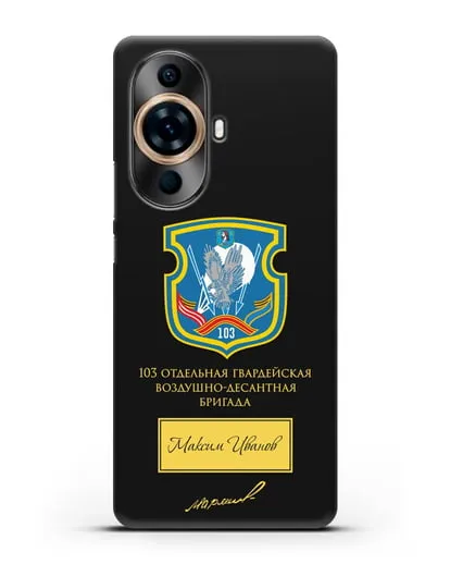 Именной чехол с гербом 103-й гв. ОВДБр и подписью Маргелова В.Ф. силиконовый для Huawei Nova 11 Pro