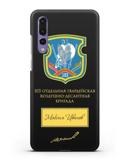 Именной чехол с гербом 103-й гв. ОВДБр и подписью Маргелова В.Ф. силиконовый для Huawei P20 Pro