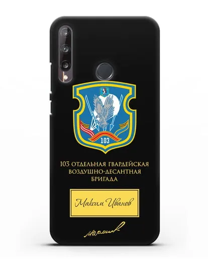 Именной чехол с гербом 103-й гв. ОВДБр и подписью Маргелова В.Ф. силиконовый для Huawei P40 lite E