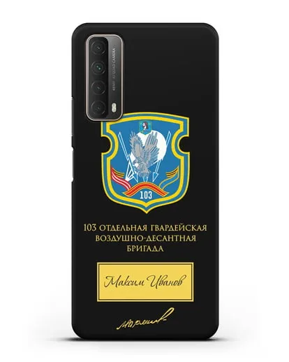 Именной чехол с гербом 103-й гв. ОВДБр и подписью Маргелова В.Ф. силиконовый для Huawei P Smart 2021