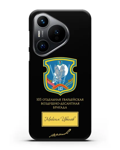 Именной чехол с гербом 103-й гв. ОВДБр и подписью Маргелова В.Ф. силиконовый для Huawei Pura 70