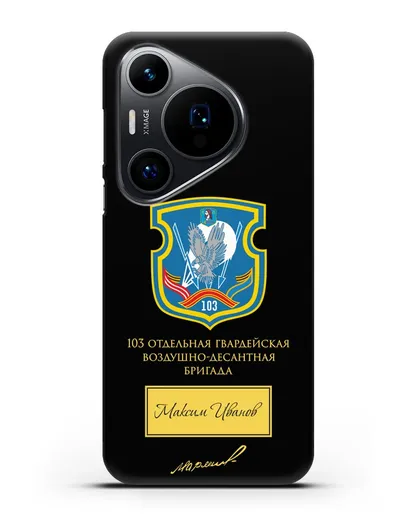 Именной чехол с гербом 103-й гв. ОВДБр и подписью Маргелова В.Ф. силиконовый для Huawei Pura 70 Pro