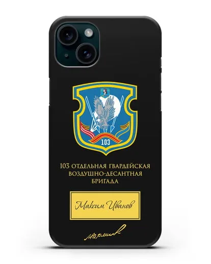 Именной чехол с гербом 103-й гв. ОВДБр и подписью Маргелова В.Ф. силиконовый для iPhone 15 Plus