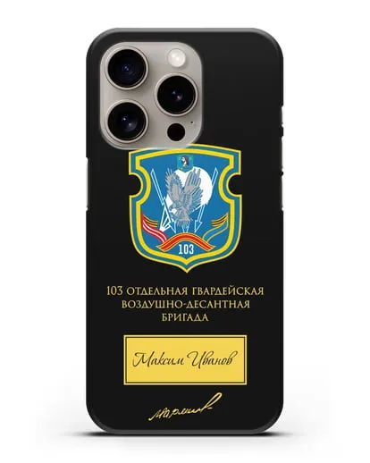 Именной чехол с гербом 103-й гв. ОВДБр и подписью Маргелова В.Ф. силиконовый для iPhone 15 Pro