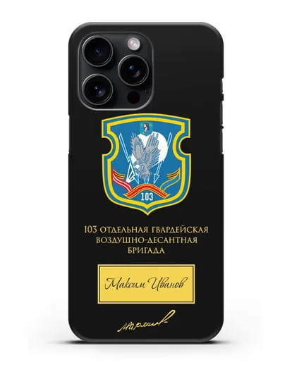 Именной чехол с гербом 103-й гв. ОВДБр и подписью Маргелова В.Ф. силиконовый для iPhone 15 Pro Max