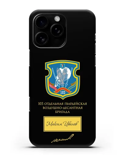 Именной чехол с гербом 103-й гв. ОВДБр и подписью Маргелова В.Ф. силиконовый для iPhone 16 Pro Max