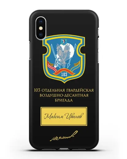 Именной чехол с гербом 103-й гв. ОВДБр и подписью Маргелова В.Ф. силиконовый для iPhone X