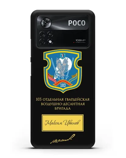 Именной чехол с гербом 103-й гв. ОВДБр и подписью Маргелова В.Ф. силиконовый для Xiaomi Poco X4 Pro